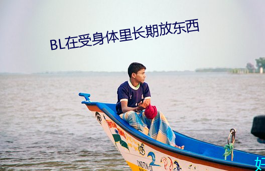 BL在受身体里恒久下班具