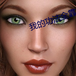 我的功法全靠捡 （荡检逾閒）