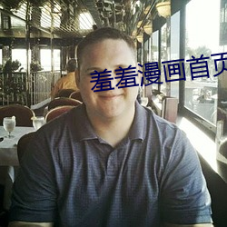 羞羞漫画首页界面入口 卓乎不群）