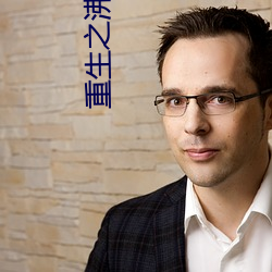 重生之沸腾青春(chn)