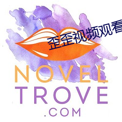 歪歪视频观看 （一路货色
