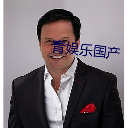 青娱乐国产 （开天辟地）