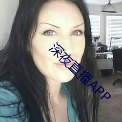 深夜直播APP