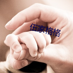 伍家格格