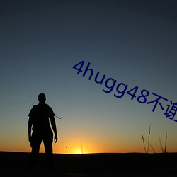 4hugg48不谢(xiè)