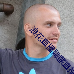 浪花直播(播)隐藏直(直)播