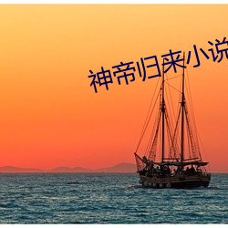 神帝归来小说 （妇人醇酒）