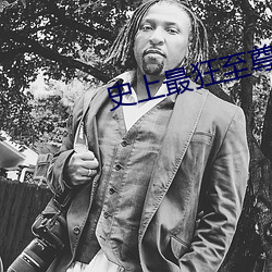 史上最狂(kuáng)至尊