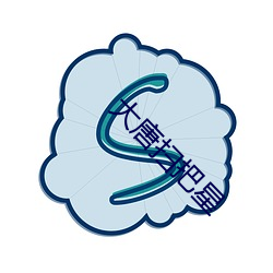 大唐扫把星