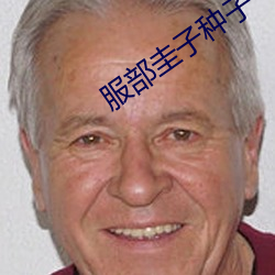 服部圭子種子