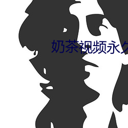 奶茶(ch)视频永久(jiǔ)