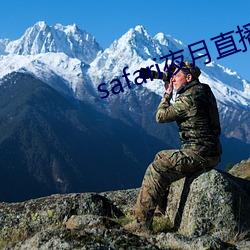 safari夜月直播