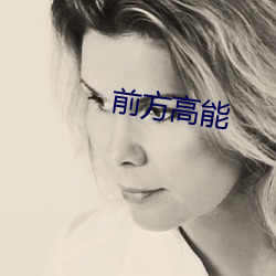 前方(方)高(高)能(能)
