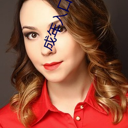 成年入口無限觀看點擊量驚人 永久免費令人愛不釋手