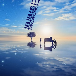 操(cāo)操操日日(rì)日(rì)