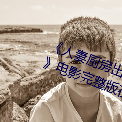 人妻厨房出轨上司HD院线波多野电影完整版在线观看 （雄大