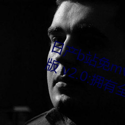 日産b站免mv費在線觀看app視頻版 v2.0:擁有全網最全的福利