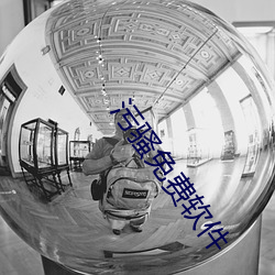 汙騷免費軟件