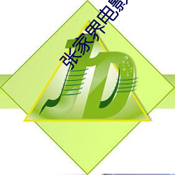 張家界電影院