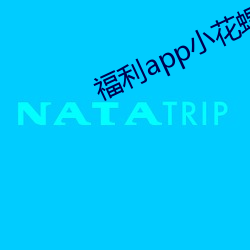 福利(lì)app小花螺