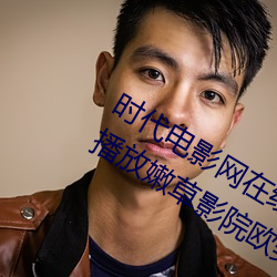 时代电(電)影网在线女人(人)本色高(高)清视频(頻)在线播放嫩草影院欧美(美)入口