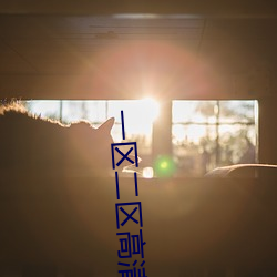 一區二區高清無碼在線