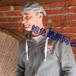 鲍鱼最新(新)网名2021汅