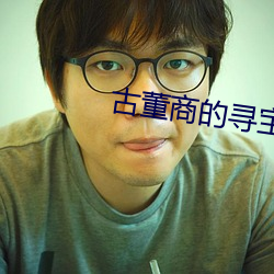 古董商的寻宝之旅