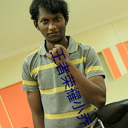 王者榮耀小喬��か��げ��歓迎か��會是什麽漫畫 小喬的歡迎