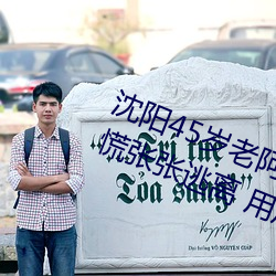 沈陽45歲老阿姨叫的沒誰了貼吧慌慌張張逃離 用戶:一刻都不