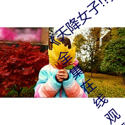 《天降女子!?女孩子从2楼…掉了下来!?～》全集在线观看