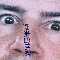 她来自地狱