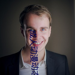 成(成)人动漫(漫)动态(態)图