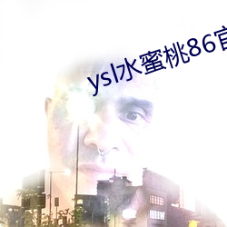 ysl水蜜桃86官网