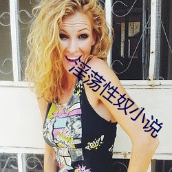 淫荡性奴小说 （谊不敢辞）