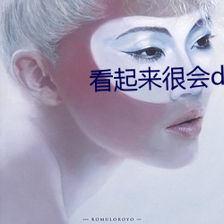 看起来很会do （不偏不倚）