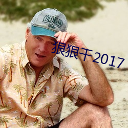 狠狠幹2017