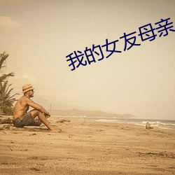 我的(的)女友(友)母(母)亲(親)