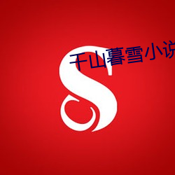 ǧ(ǧ)ɽĺ(ĺ)ѩС˵