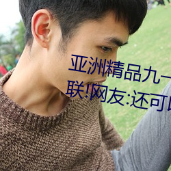 亚洲精品九一国产九九蜜桃永不失联!网友:还可以使用 （雾沉沉）