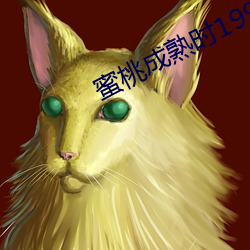 蜜桃成熟時1997 電影
