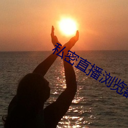 私密直播浏览器app下载