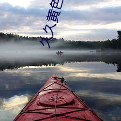 久久(久)黄(黃)色影(影)院