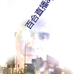 百合直播app2021