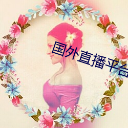 国外(外)直播平(平)台TIKTOK