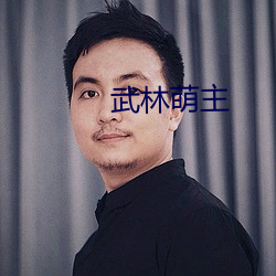 武林萌主 （雕刻