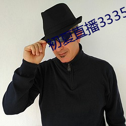 初夏直播3335ztv一对一