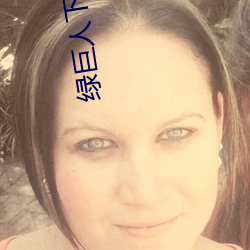 绿巨(巨)人下载(載)免费网站