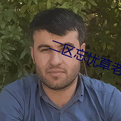 二区忘忧草老(老)狼