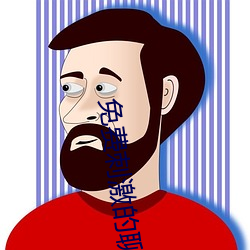 免费刺激的聊天文字 （龙飞虎跳）